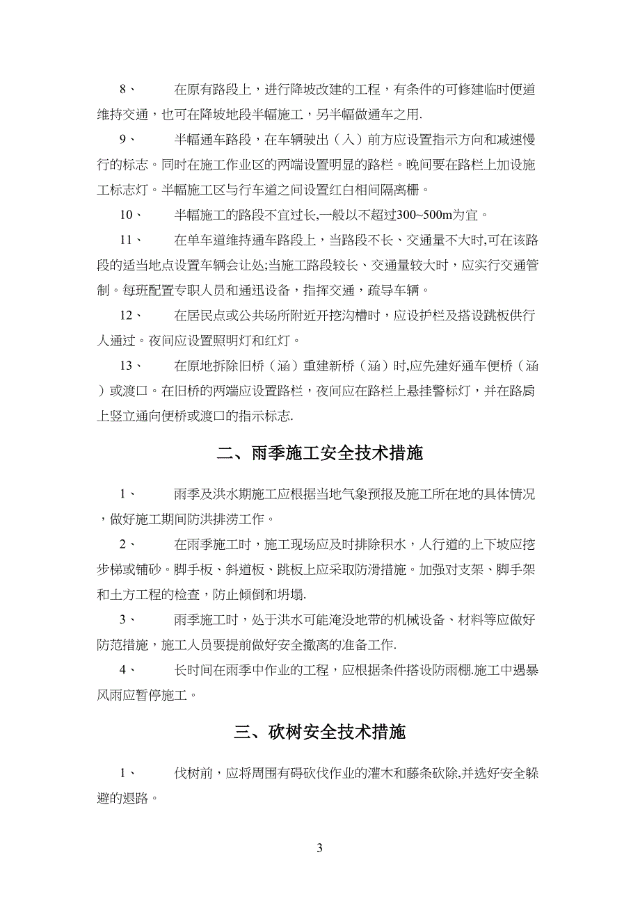 公路工程施工安全技术措施-(DOC 25页)_第3页