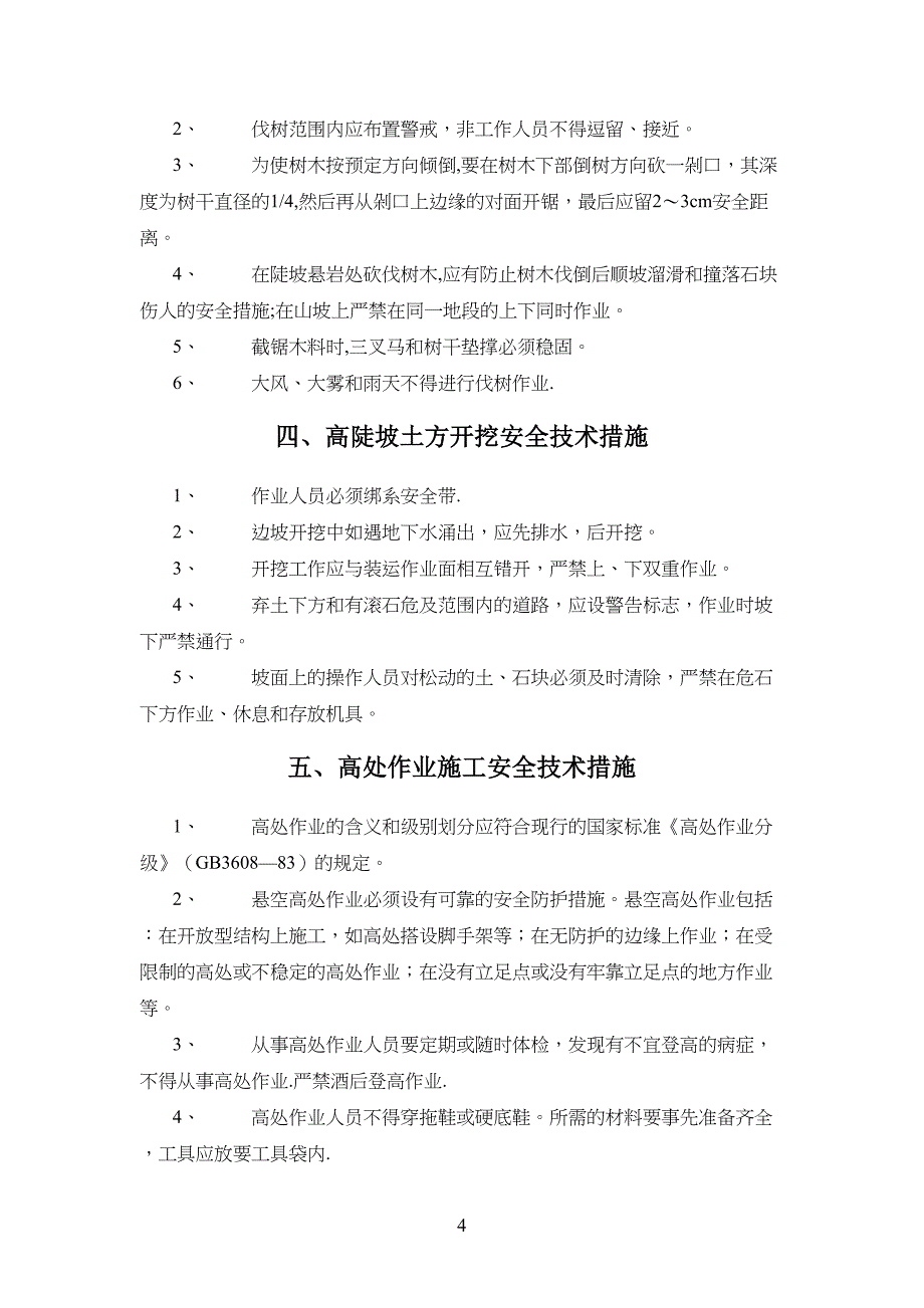 公路工程施工安全技术措施-(DOC 25页)_第4页