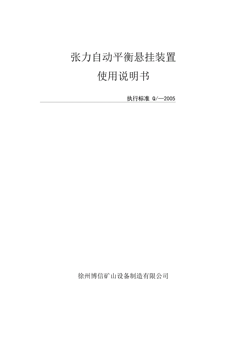 钢丝绳张力自动平衡悬挂装置使用维护说明书_第1页