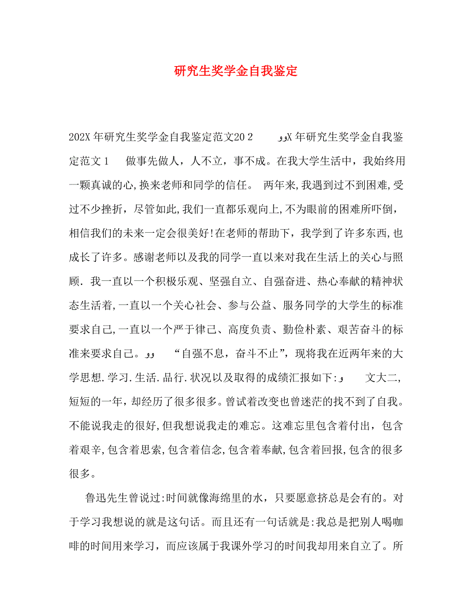 研究生奖学金自我鉴定2_第1页