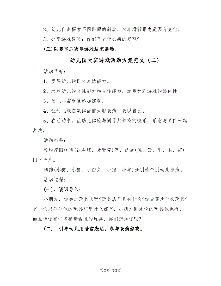 幼儿园大班游戏活动方案范文（二篇）_第2页