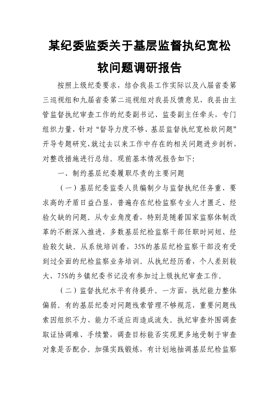 XX纪委监委关于基层监督执纪宽松软问题调研报告_第1页