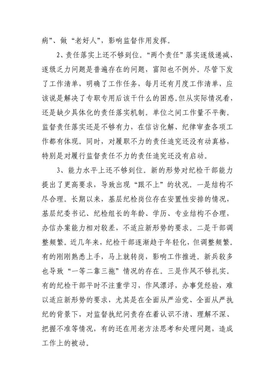 XX纪委监委关于基层监督执纪宽松软问题调研报告_第5页