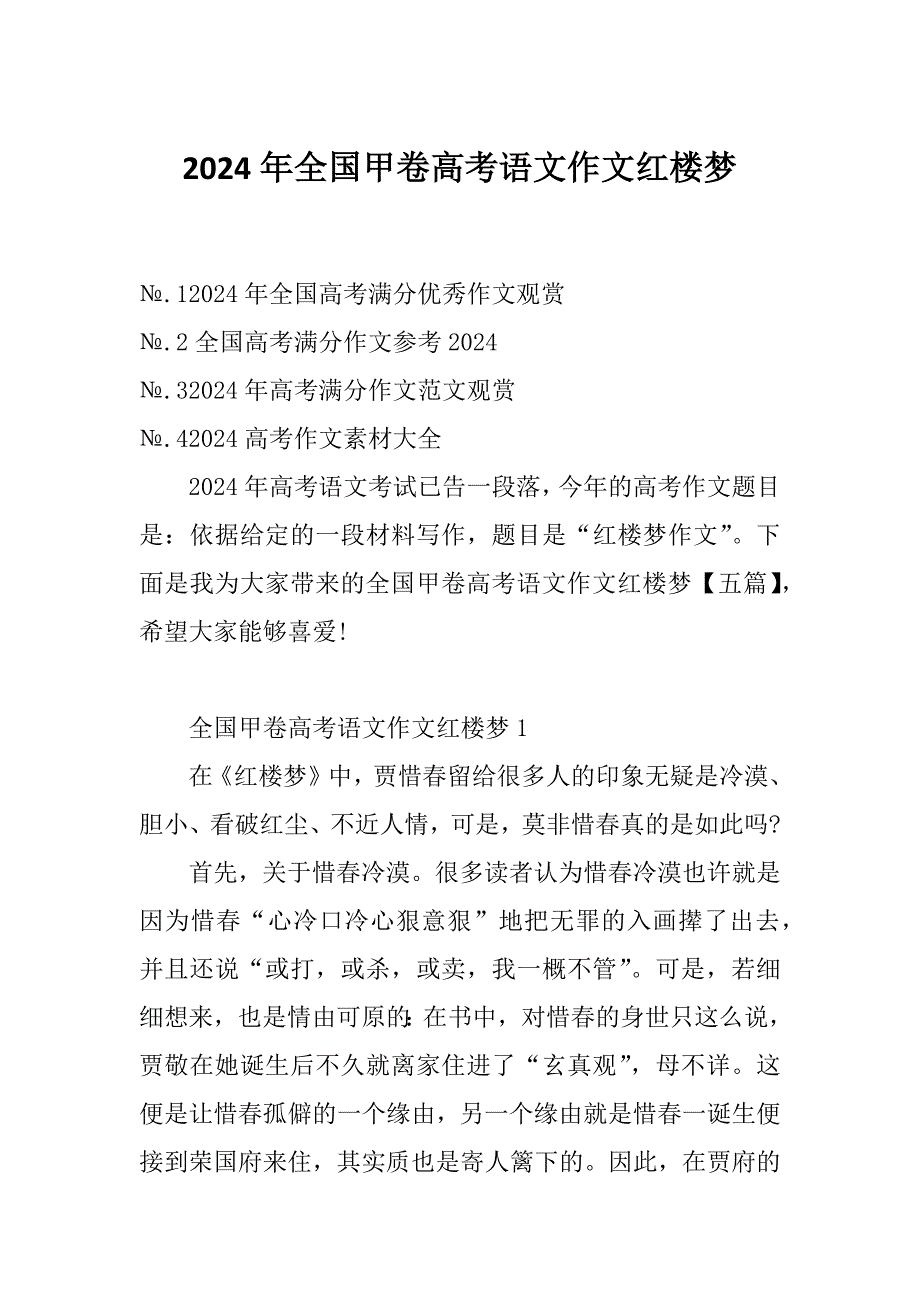 2024年全国甲卷高考语文作文红楼梦_第1页