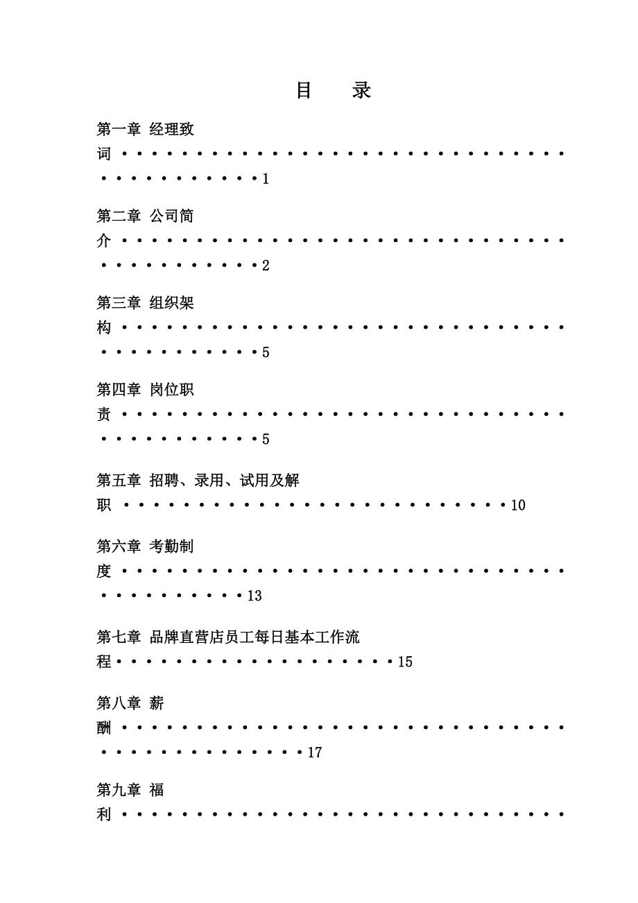 绍兴装饰材料有限公司员工手册已改.doc_第1页