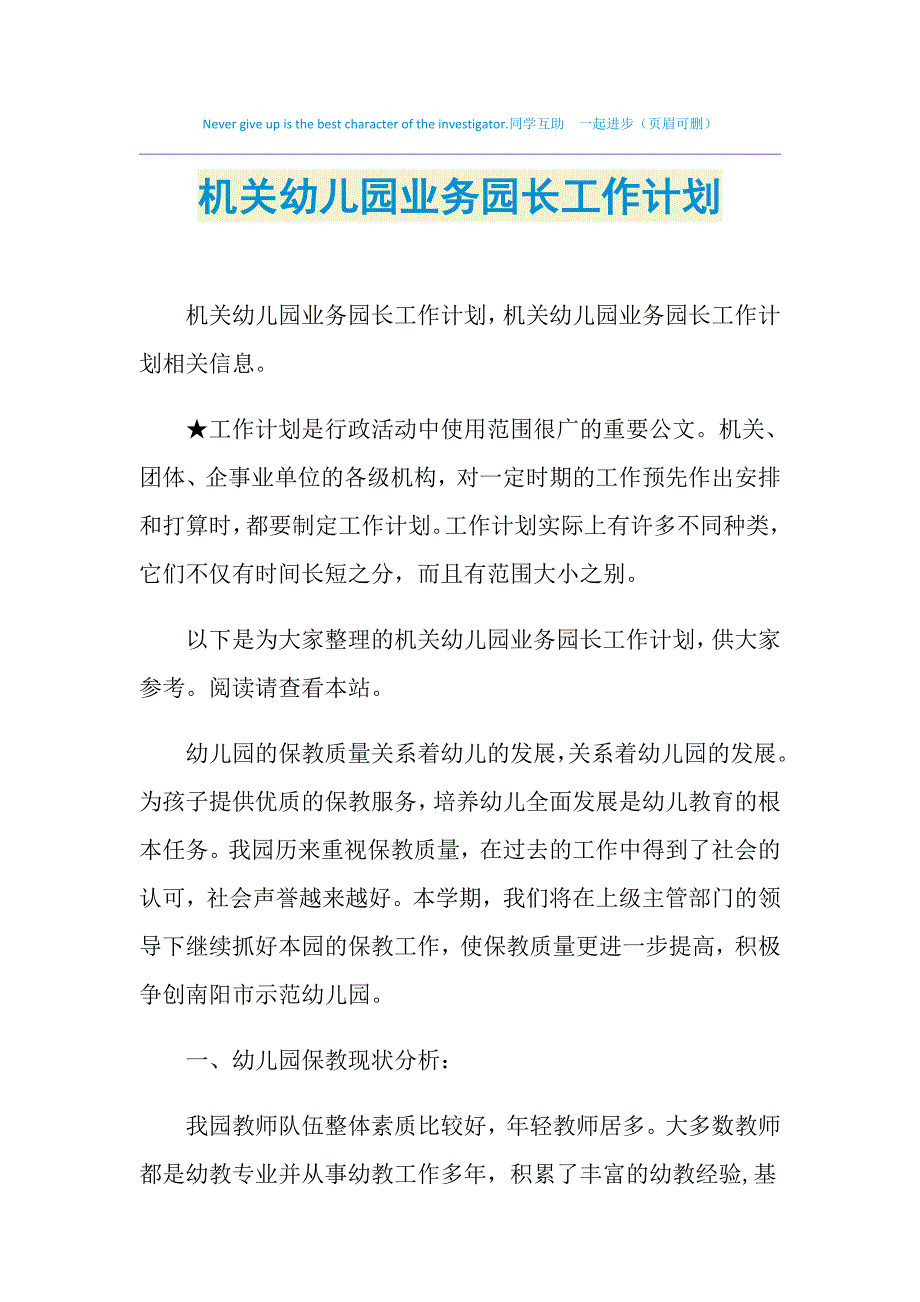 2021年机关幼儿园业务园长工作计划_第1页