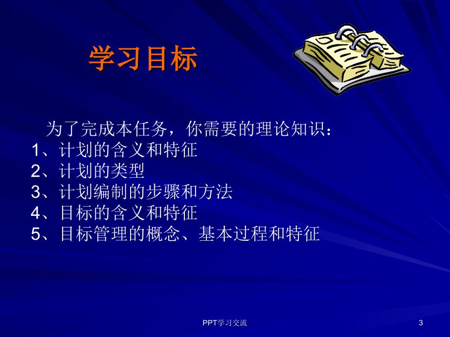 任务3制定计划与实行目标管理课件_第3页