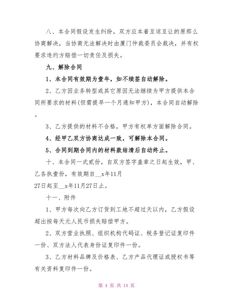 最新的装饰材料买卖合同样本.doc_第4页