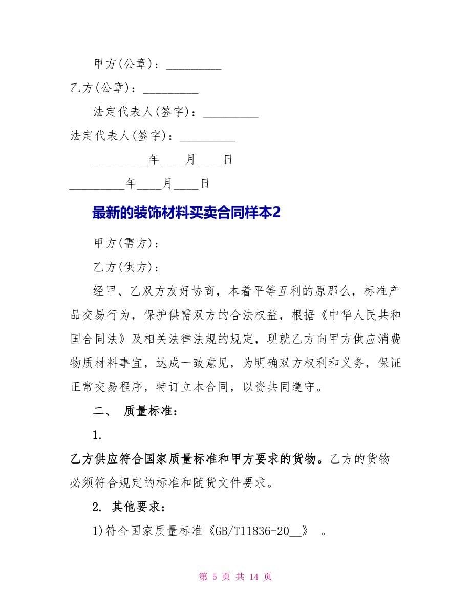 最新的装饰材料买卖合同样本.doc_第5页