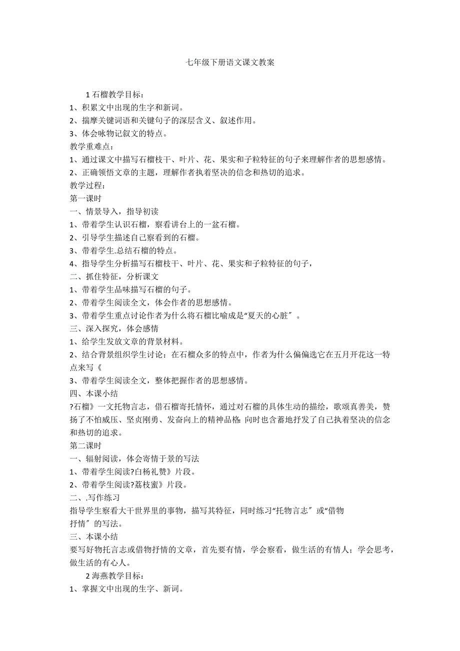 七年级下册语文课文教案_第1页