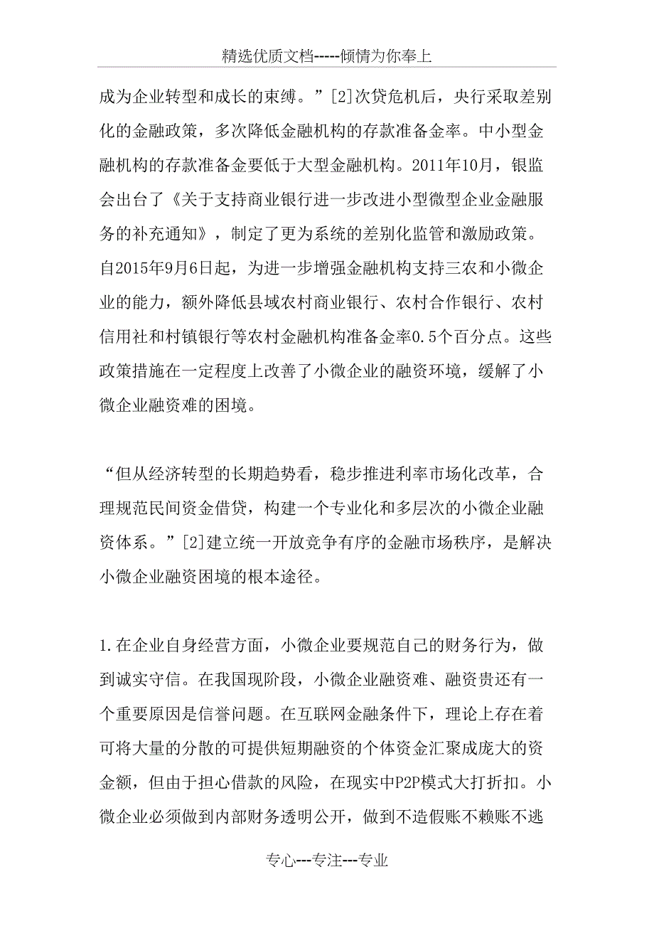 当前我国小微企业面临的融资困境及其出路_第4页