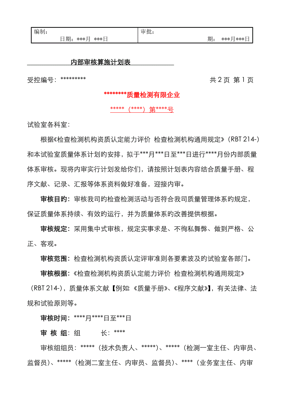 2023年检验检测机构内审全套资料含检查表_第2页