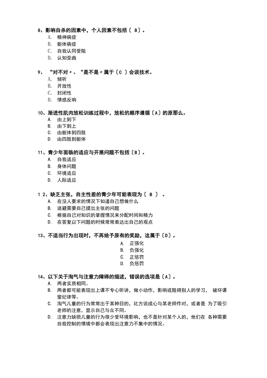 心理健康辅导员模拟考试题_第3页