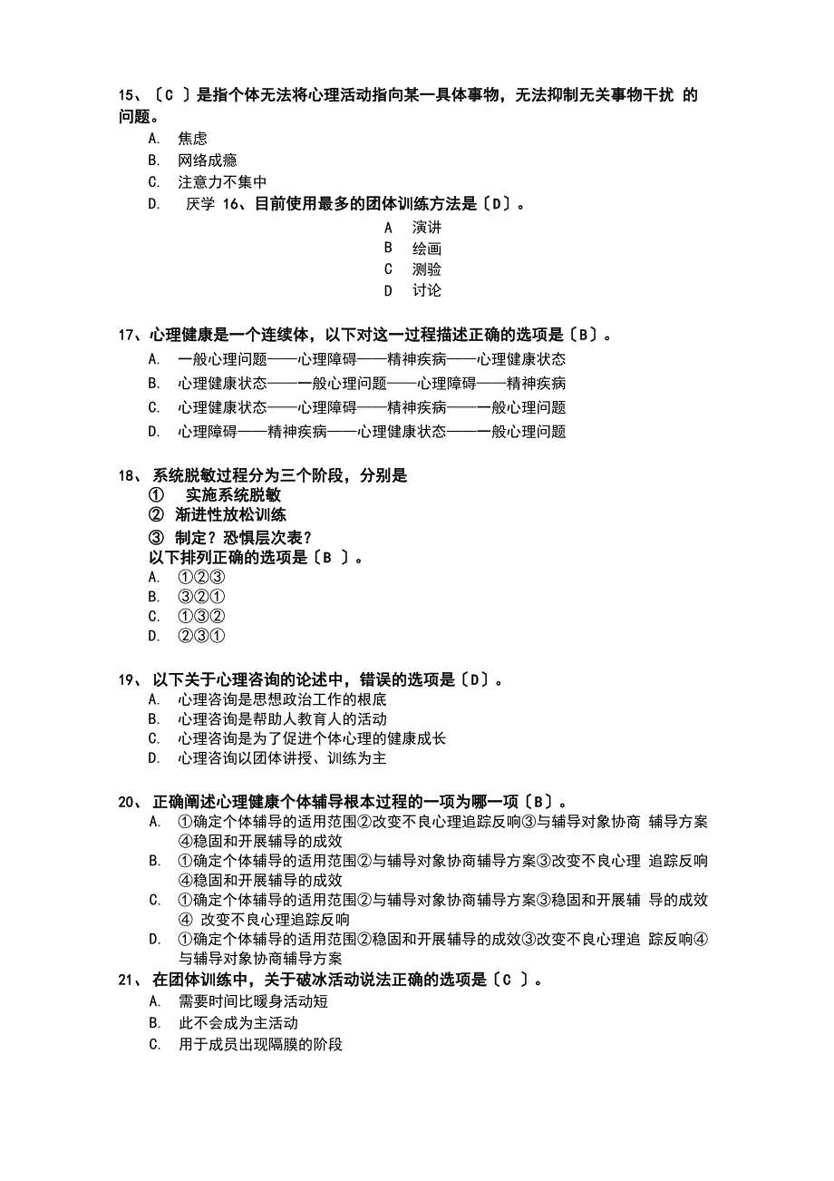 心理健康辅导员模拟考试题_第4页