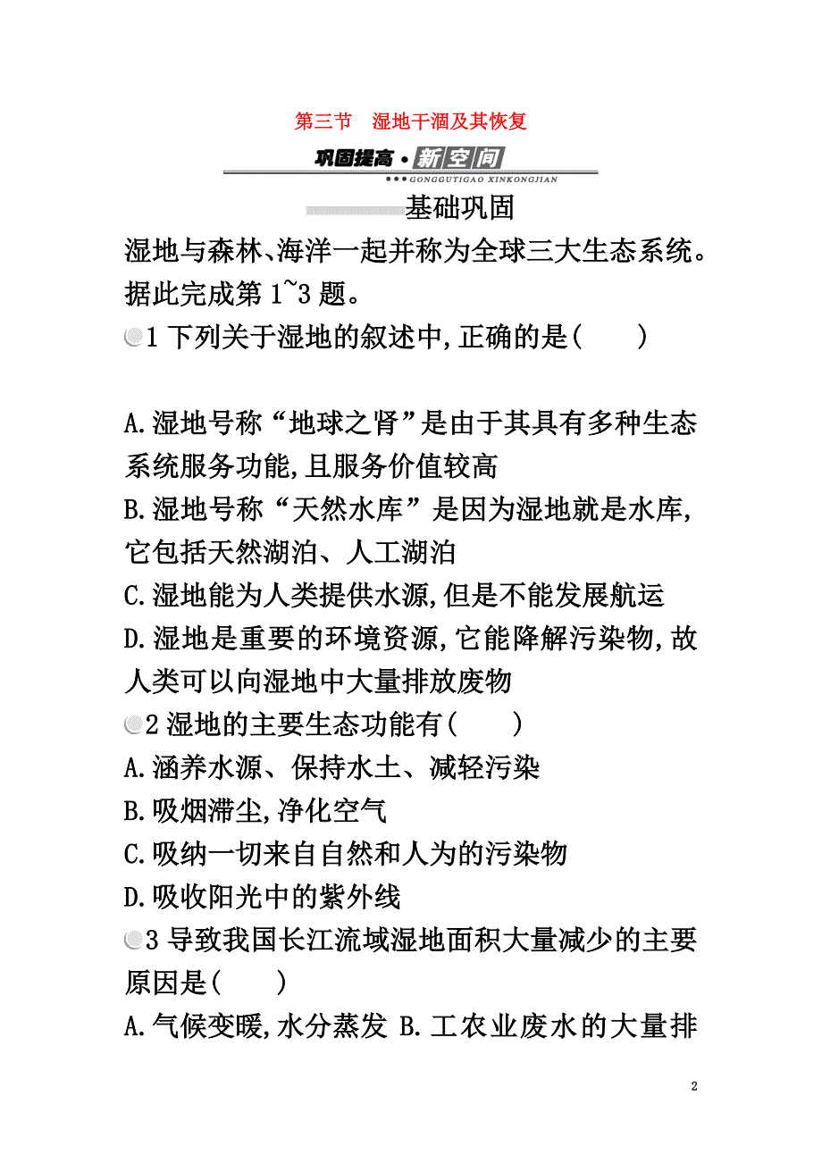 2021学年高中地理第四章生态环境保护4.3湿地干涸及其恢复练习新人教版选修6_第2页