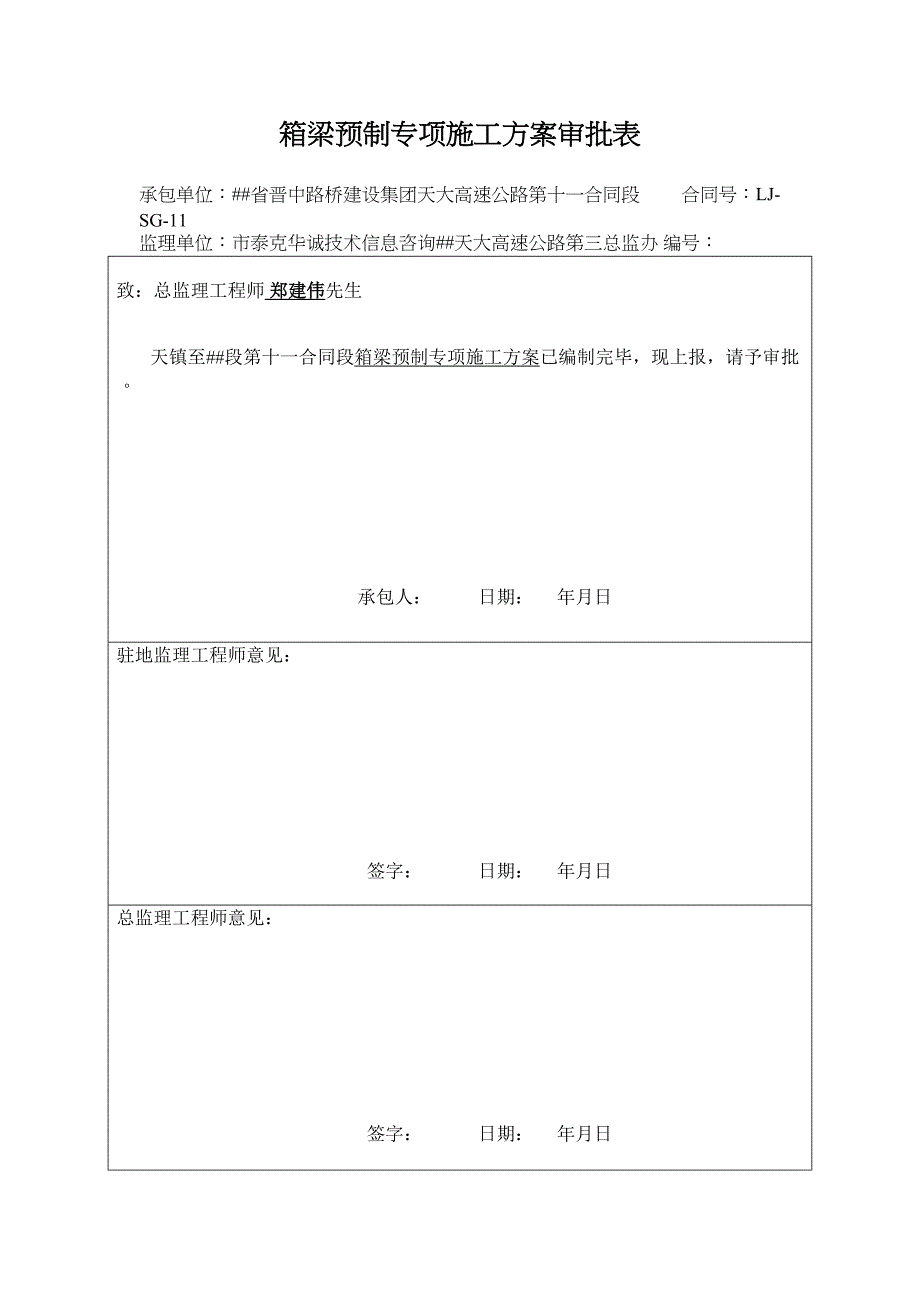 [建筑]箱梁预制专项施工方案(DOC 10页)_第1页