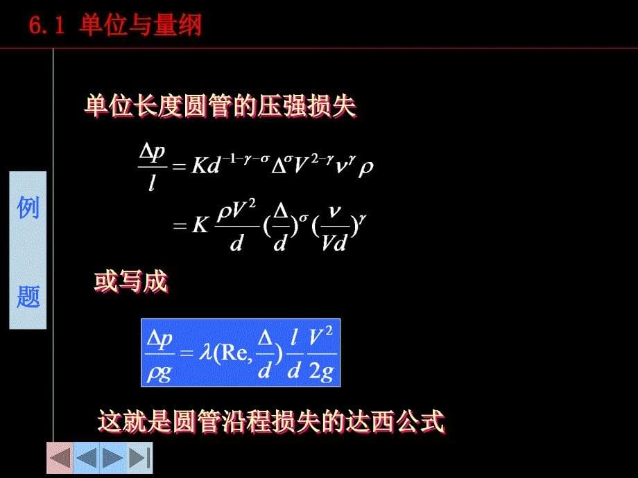 六章量纲分析与相似原理_第5页