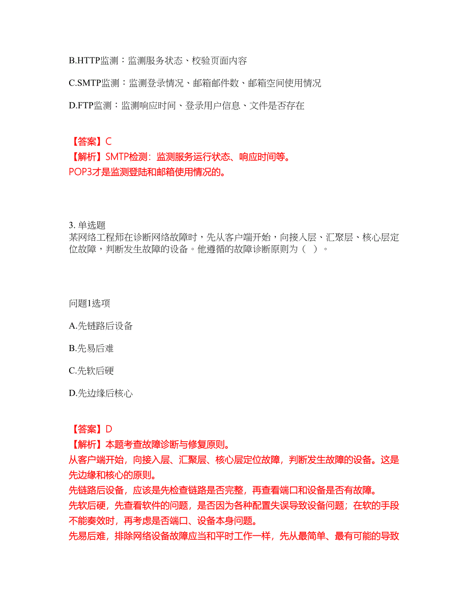 2022年软考-信息系统运行管理员考前拔高综合测试题（含答案带详解）第118期_第2页