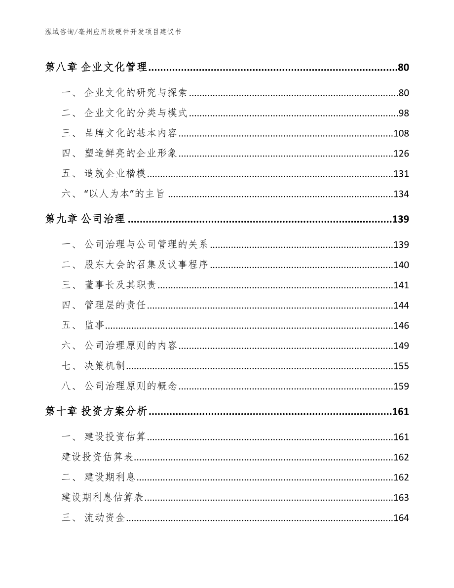 亳州应用软硬件开发项目建议书_参考模板_第4页