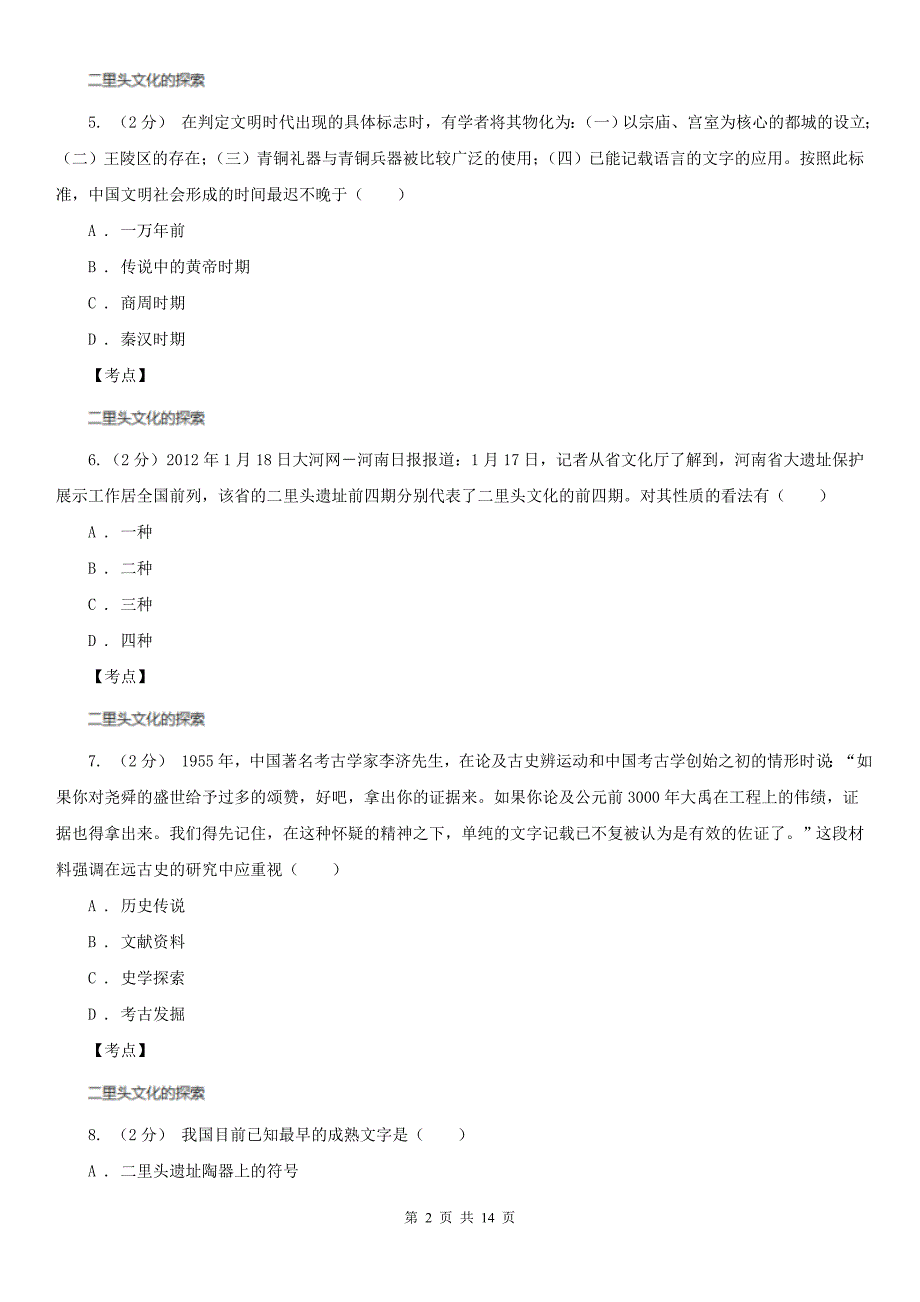 人教版历史高二选修五第四单元第1课二里头遗址的发掘同步练习A卷_第2页