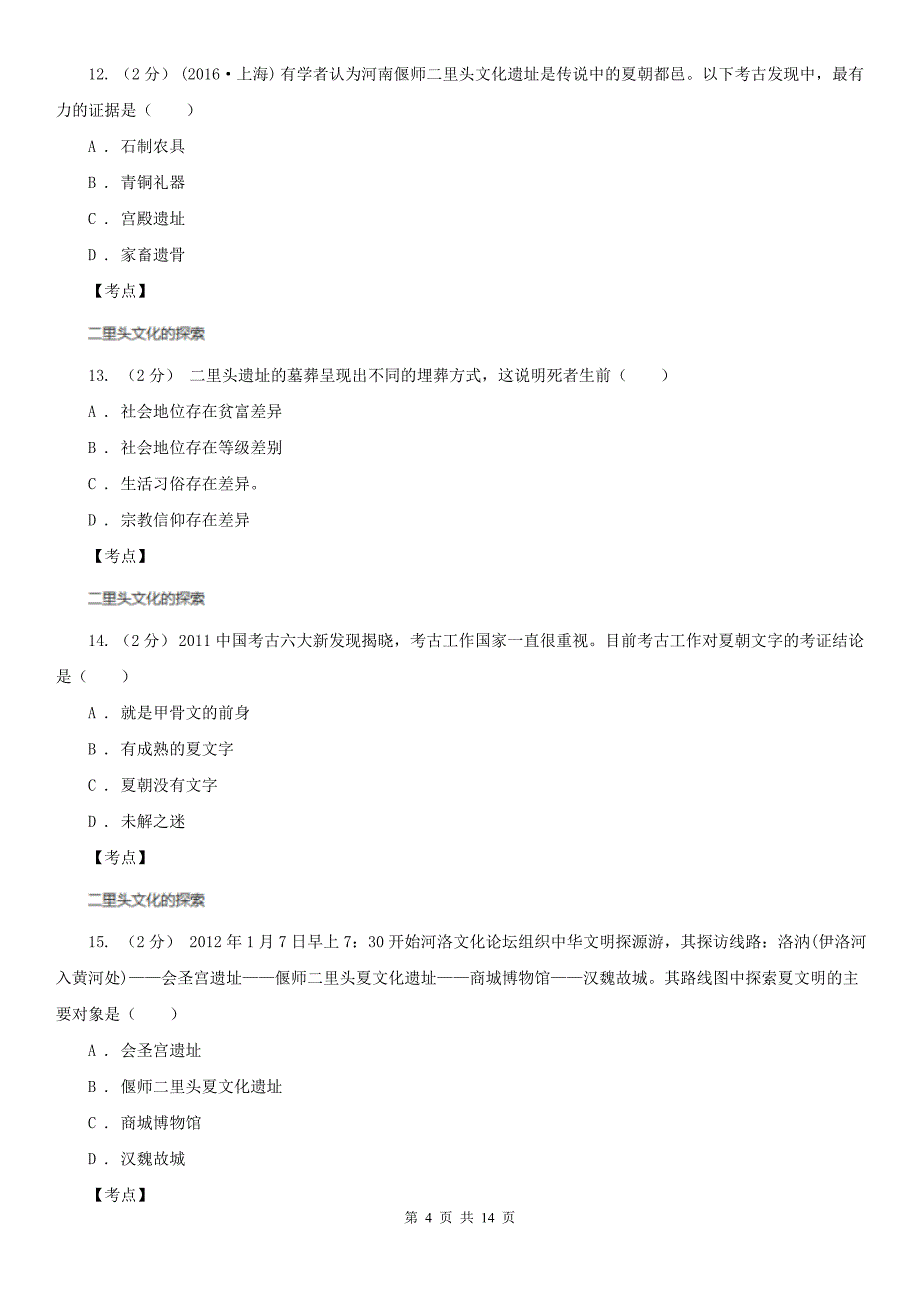 人教版历史高二选修五第四单元第1课二里头遗址的发掘同步练习A卷_第4页
