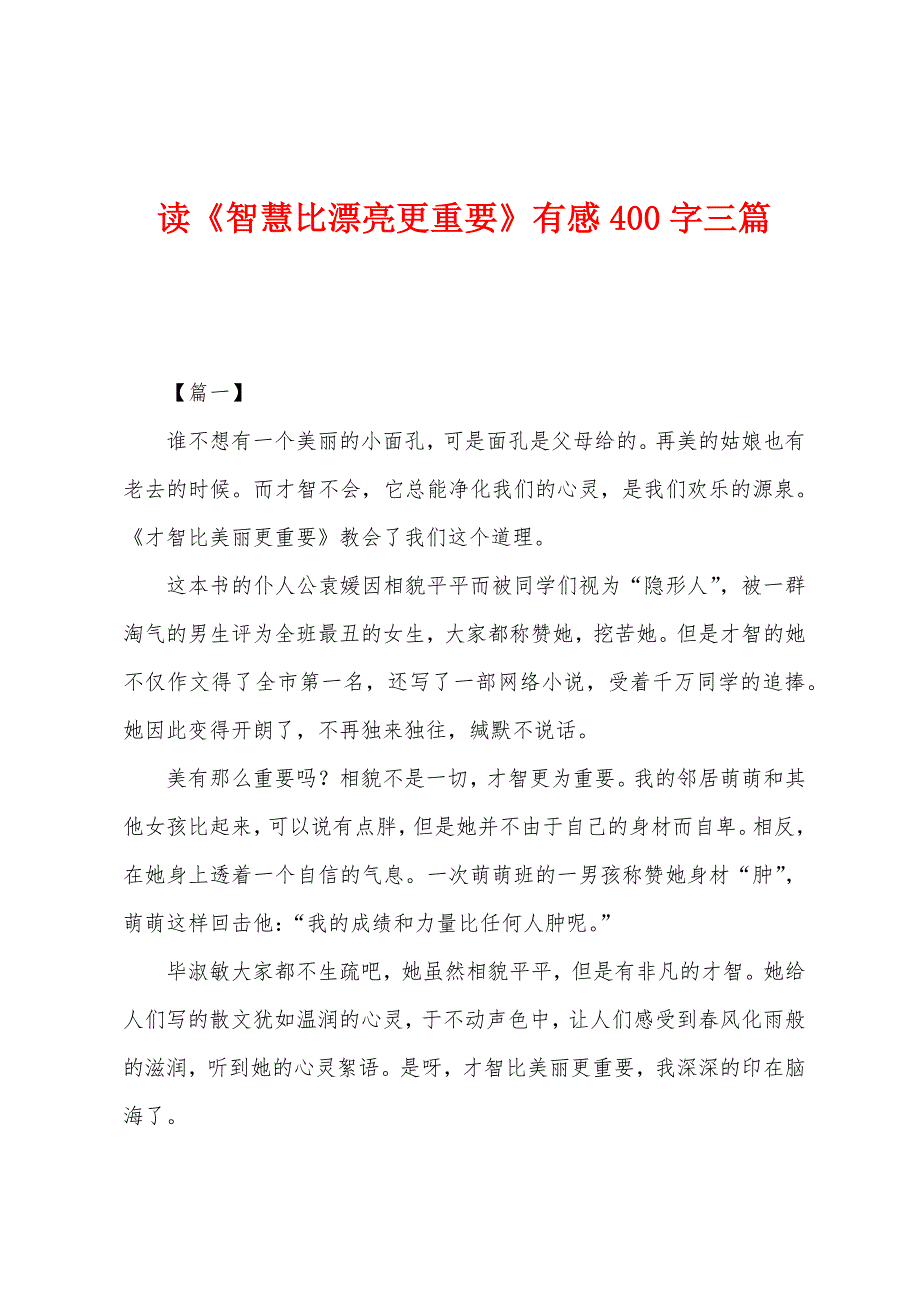 读《智慧比漂亮更重要》有感400字三篇.docx_第1页