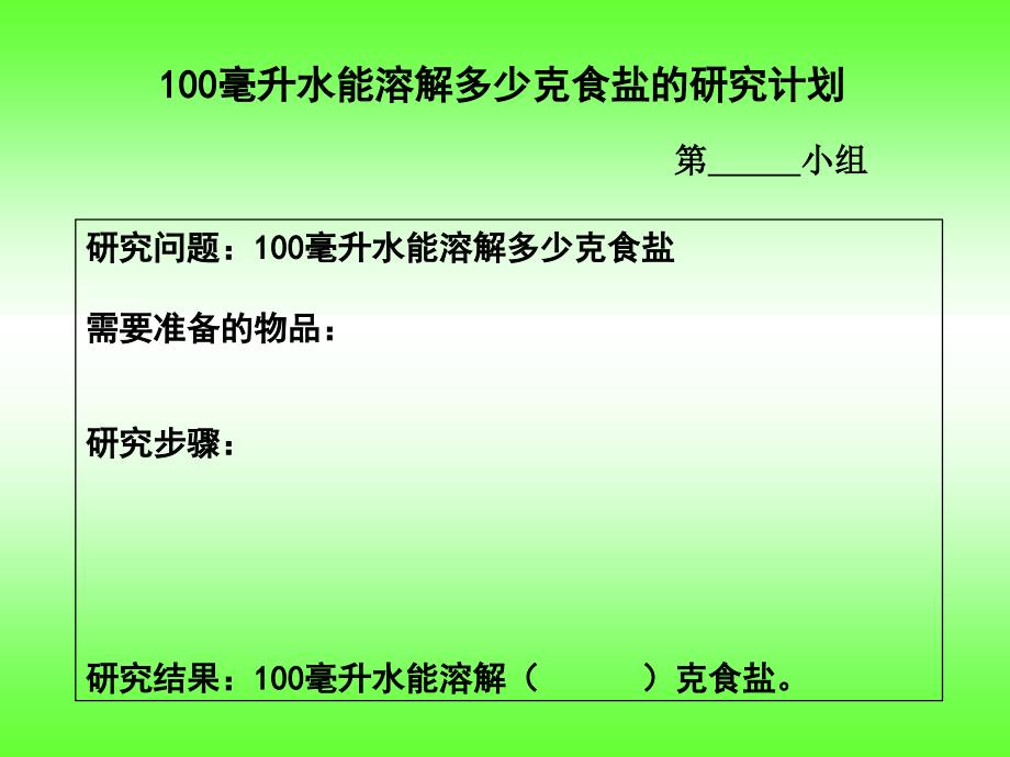 100毫升水能溶解多少克食盐_第4页