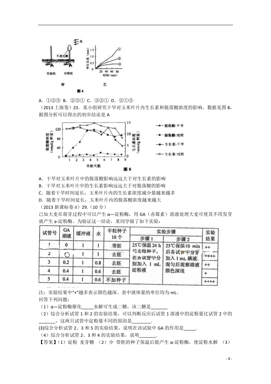 高考生物真题试题分章汇编动植物的稳态第三章植物的激素调节含解析新人教版必修3_第4页