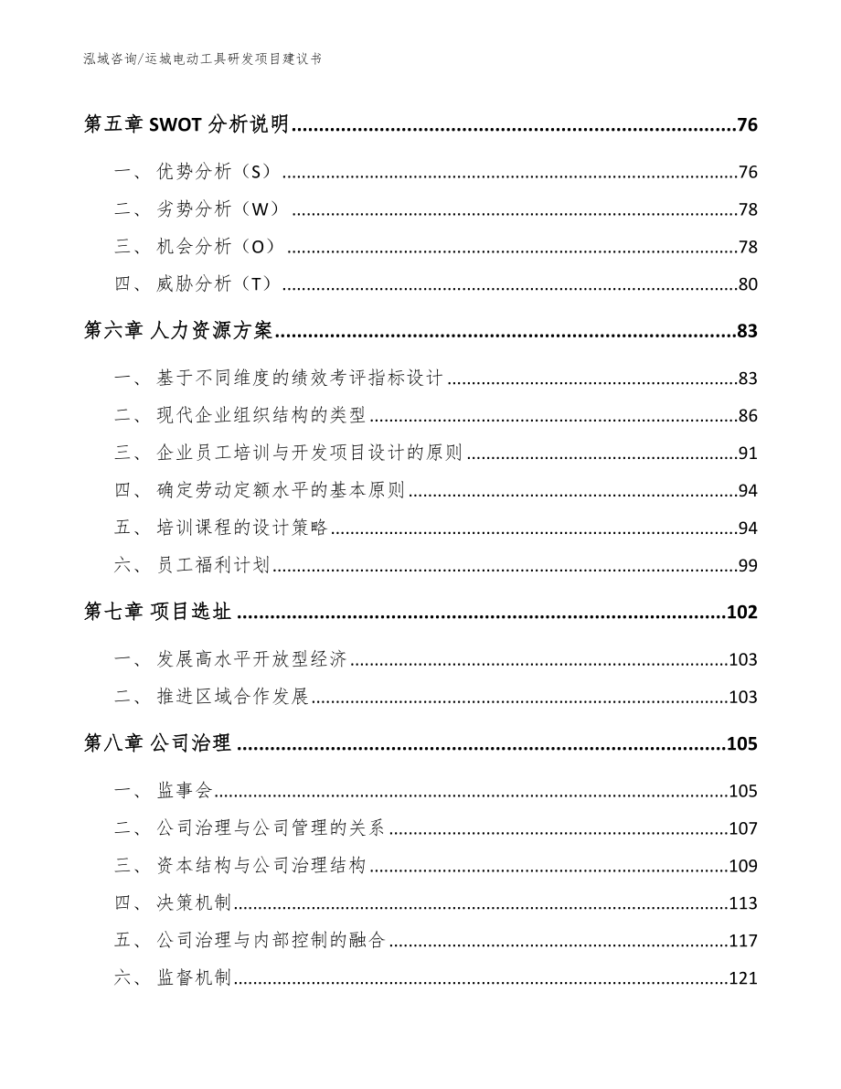 运城电动工具研发项目建议书_第5页