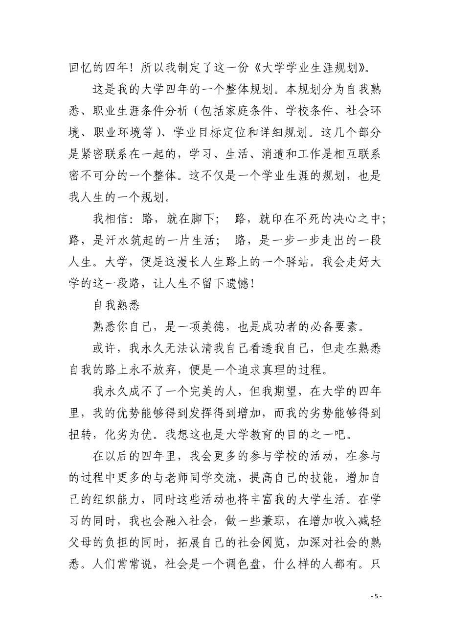 大学学业生涯规划书_第5页