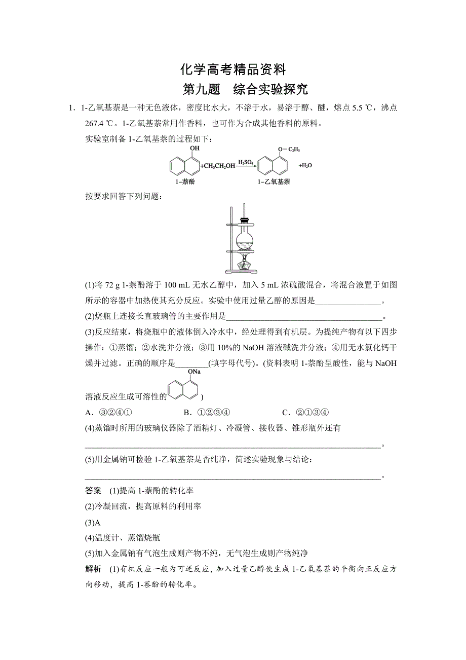 【精品】高考化学二轮11题第九题：综合实验探究含答案解析_第1页