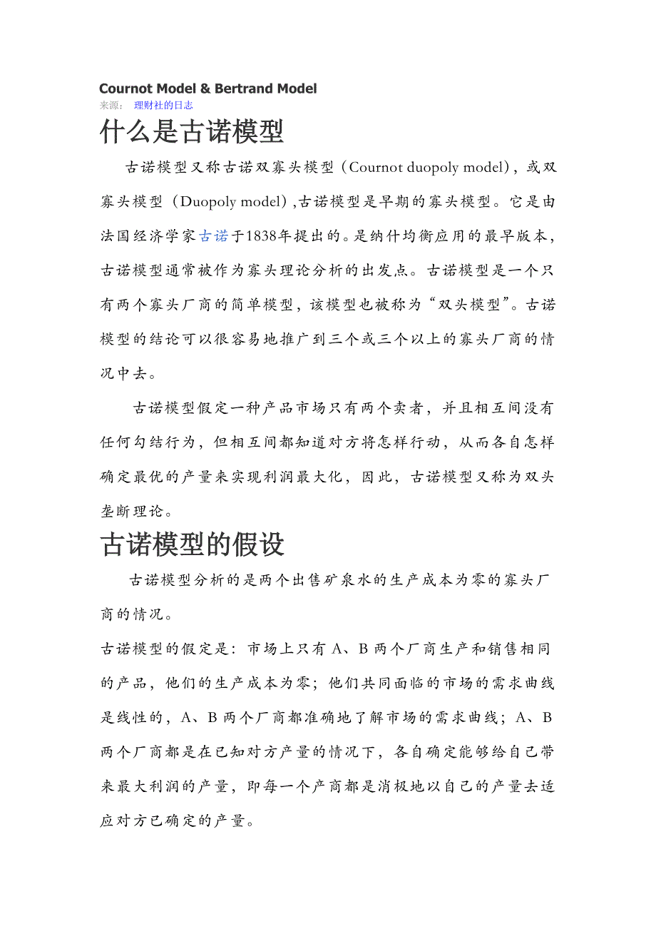 古诺与贝特兰模型分析.doc_第1页