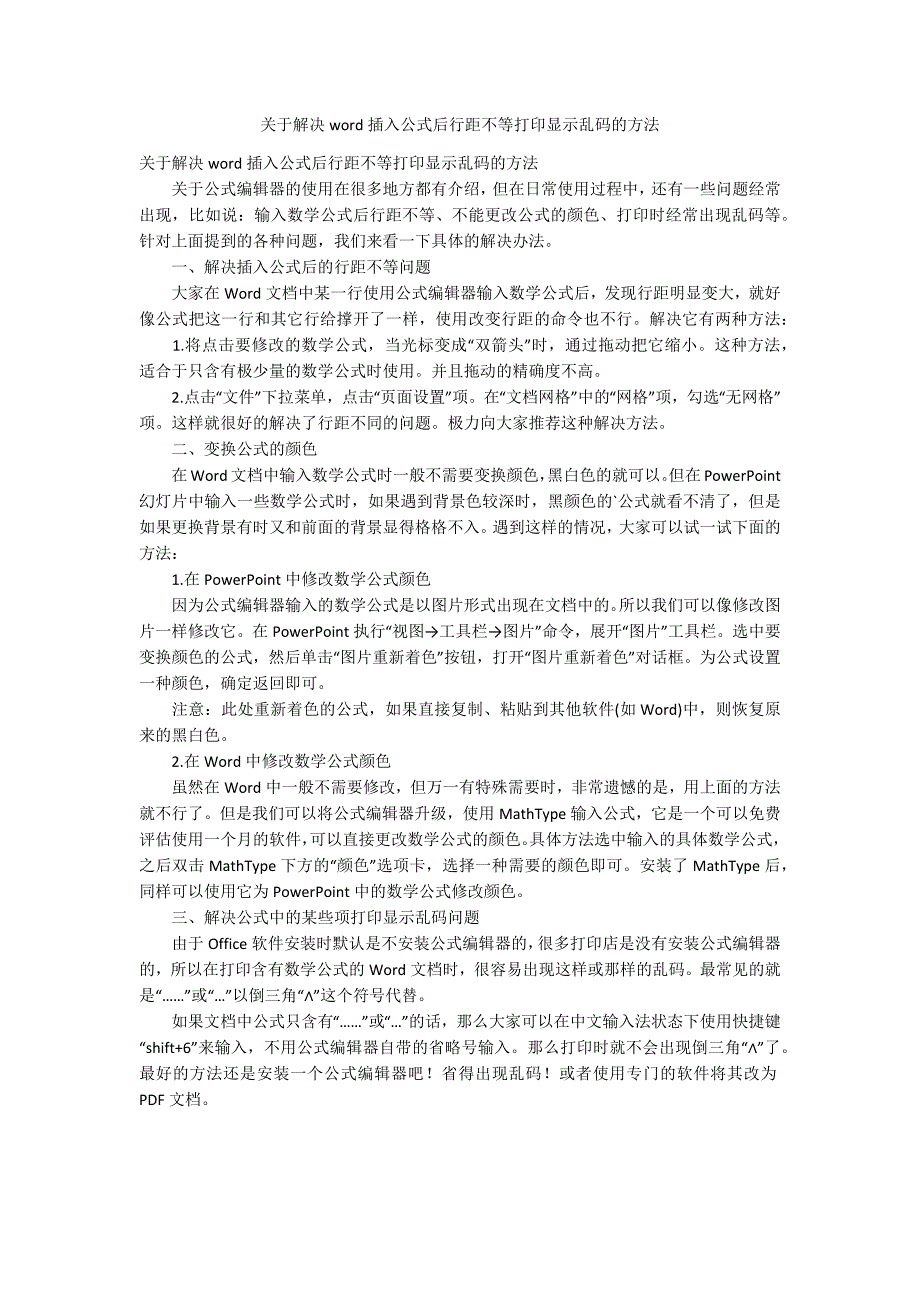 关于解决word插入公式后行距不等打印显示乱码的方法_第1页