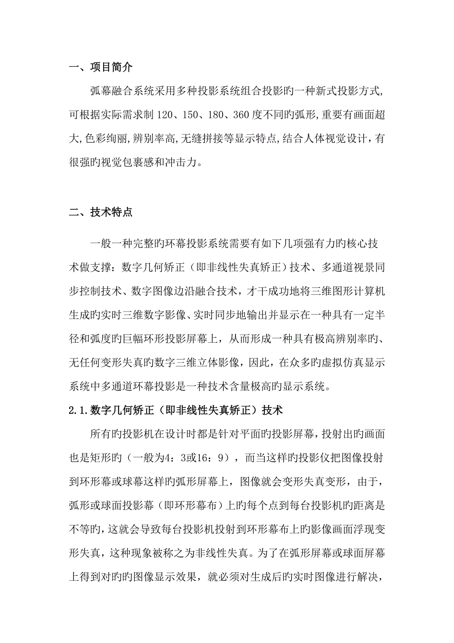 弧幕融合专题方案书_第1页