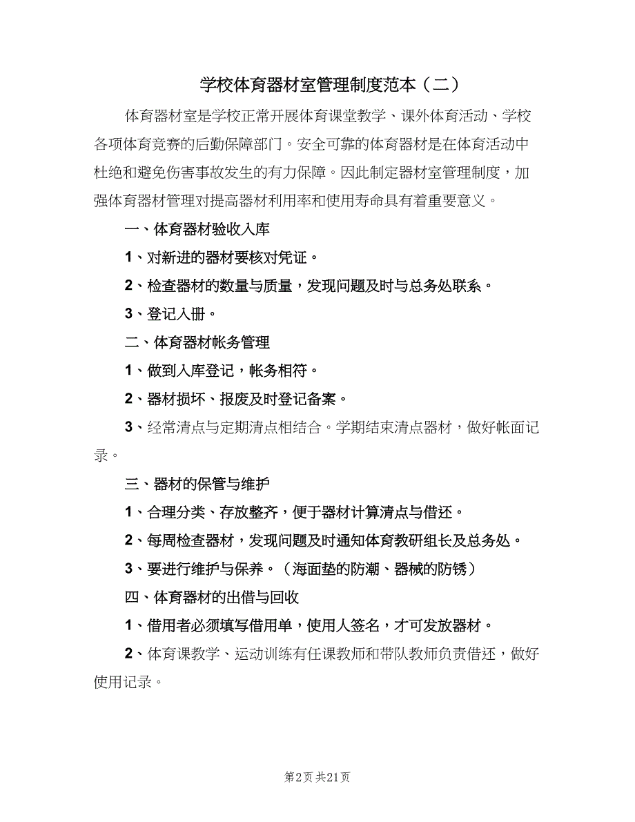 学校体育器材室管理制度范本（8篇）_第2页