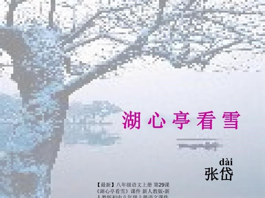 最新八年级语文上册第29课湖心亭看雪课件新人教版新人教版初中八年级上册语文课件_第5页