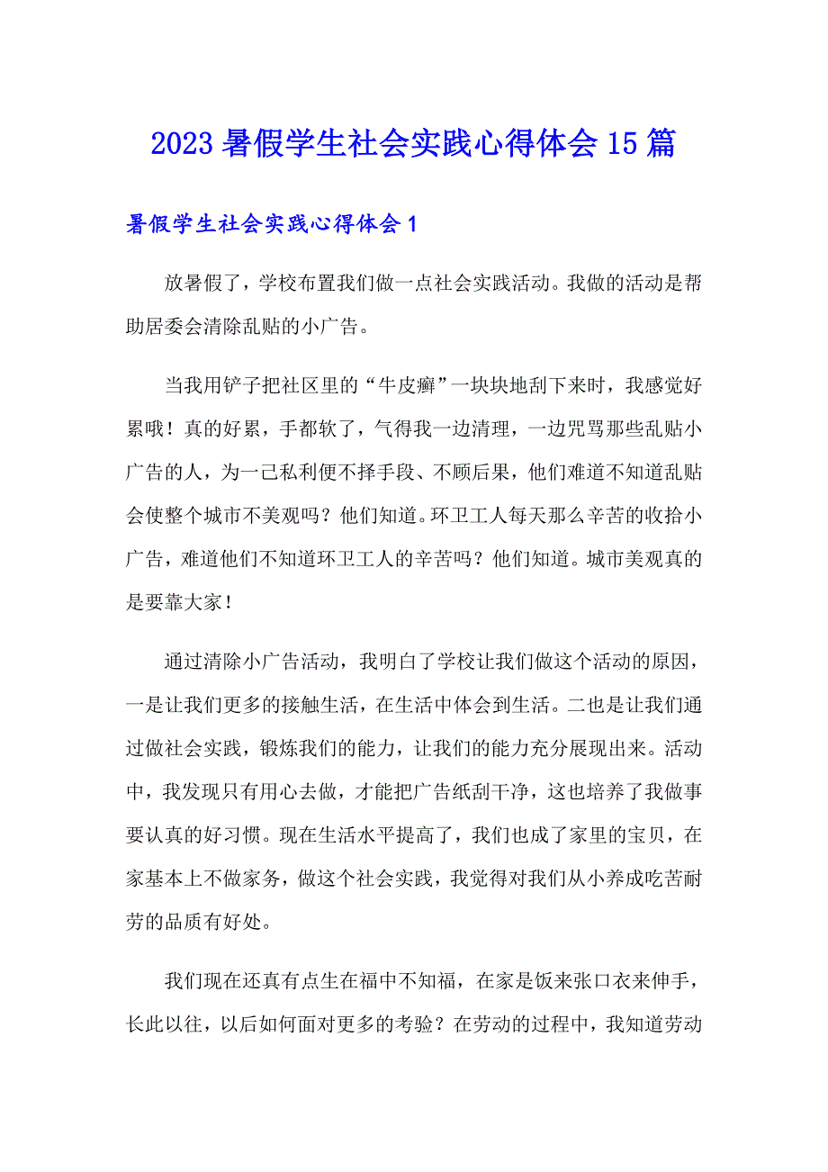 2023暑假学生社会实践心得体会15篇_第1页