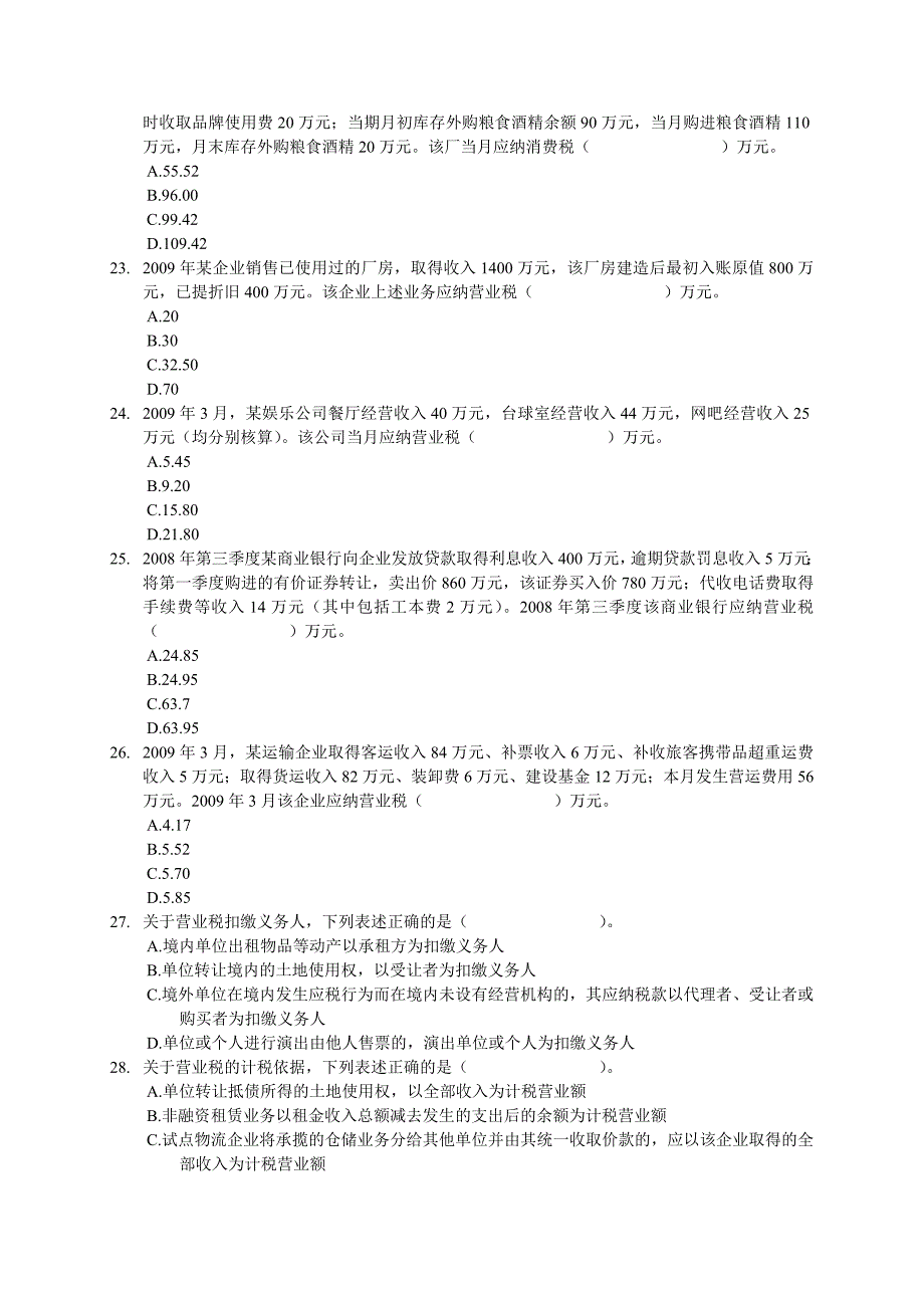 注册税务师考试真题税法一试题及答案_第4页