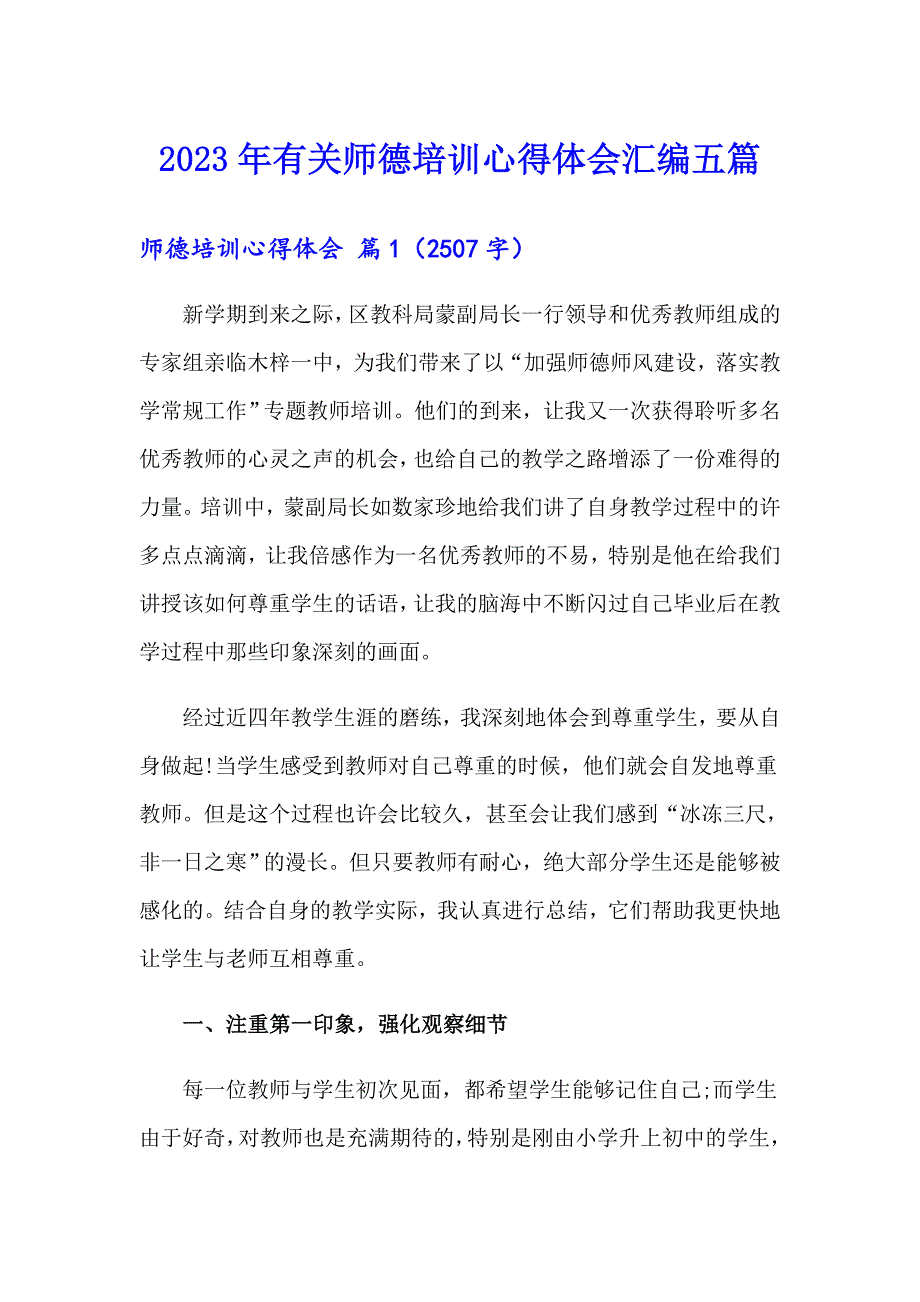 2023年有关师德培训心得体会汇编五篇_第1页