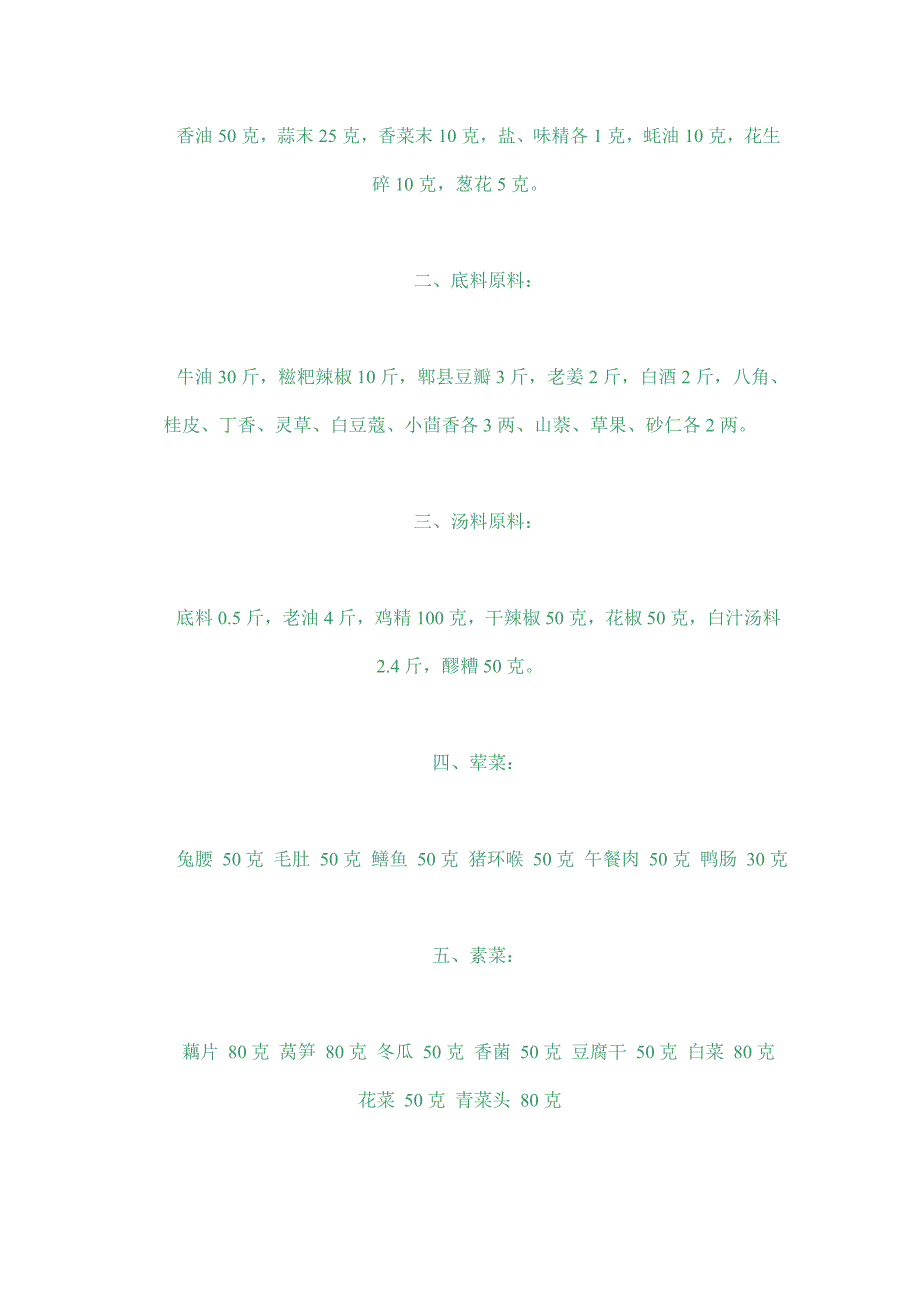 正宗麻辣烫汤料的秘制配方和制作方法全攻略.doc_第2页