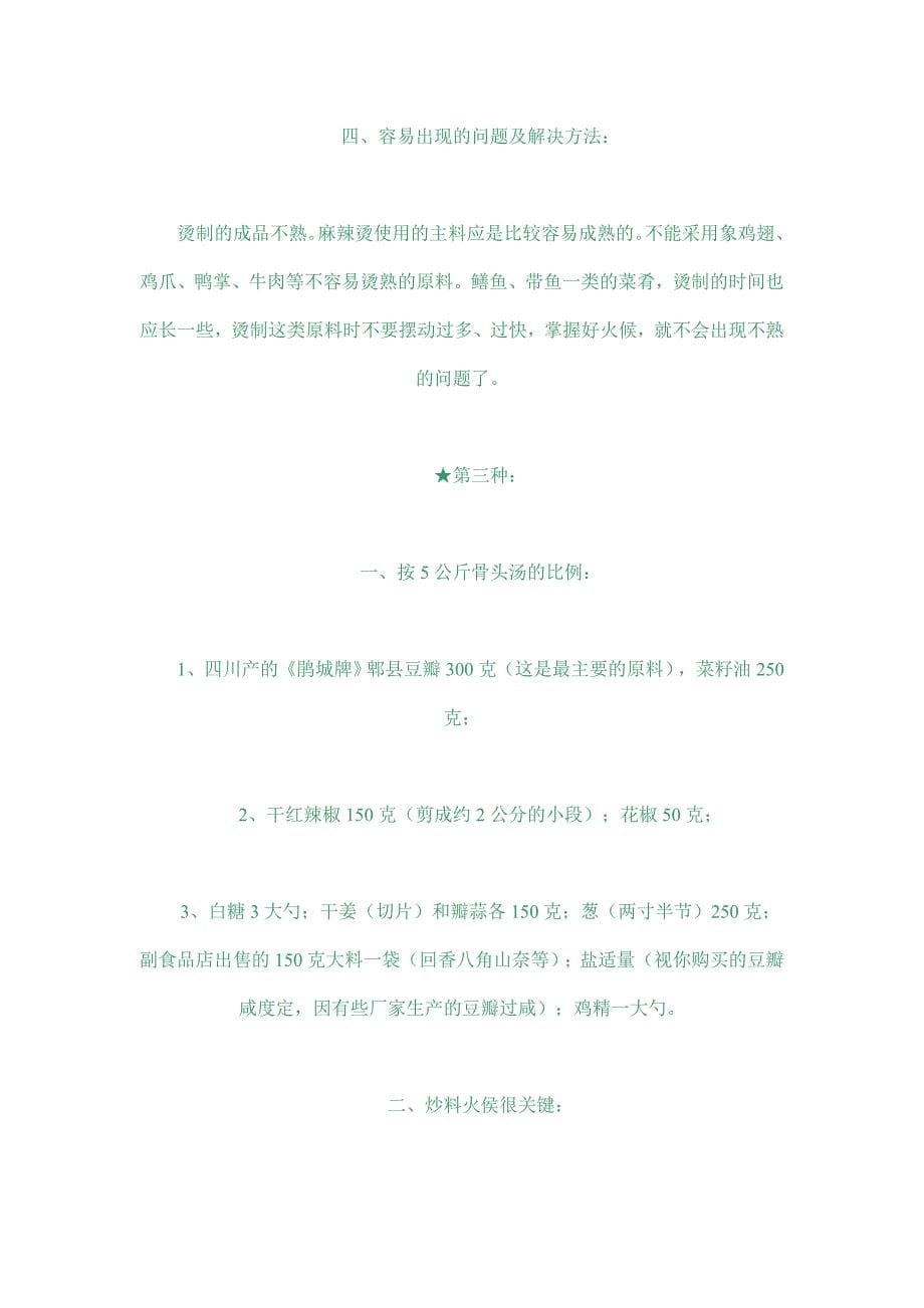 正宗麻辣烫汤料的秘制配方和制作方法全攻略.doc_第5页