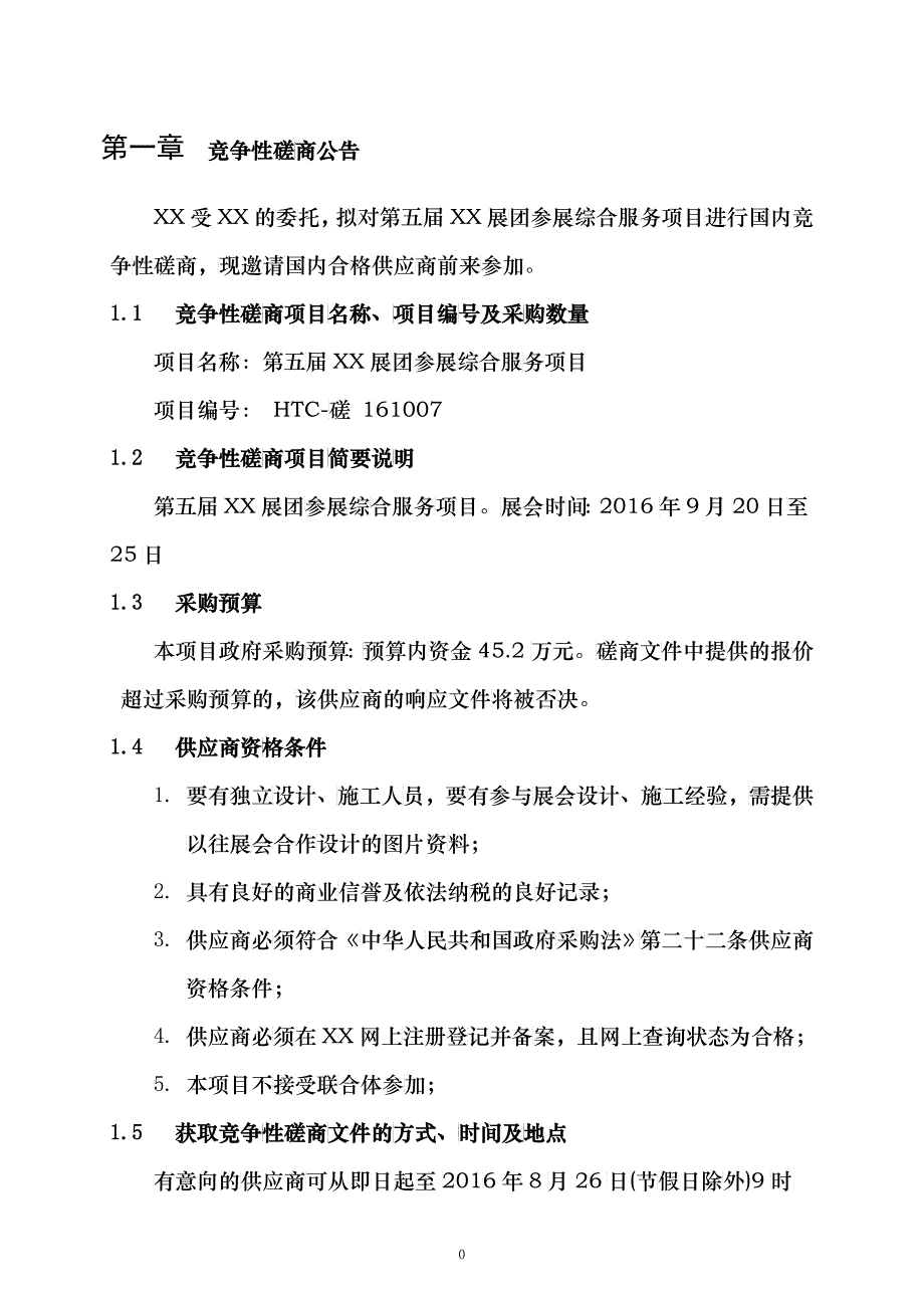 HTC-磋161007竞争性磋商文件_第3页