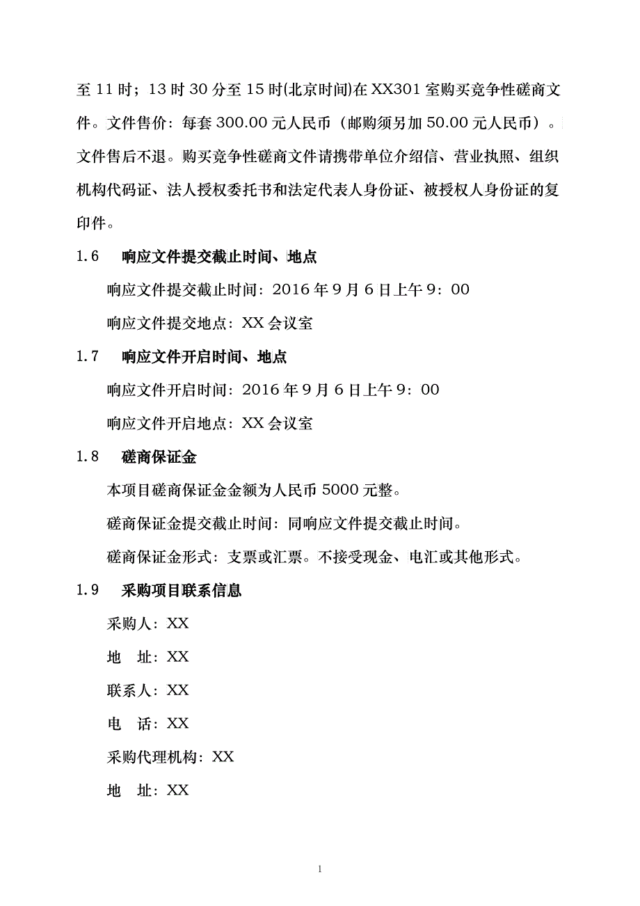 HTC-磋161007竞争性磋商文件_第4页