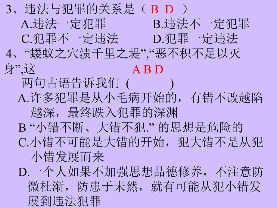 七年级下思品《预防青少年犯罪 旧人教版》（）_第5页