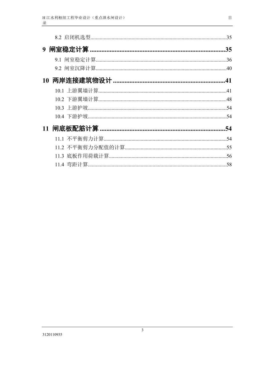 H江水利枢纽工程毕业设计_第3页