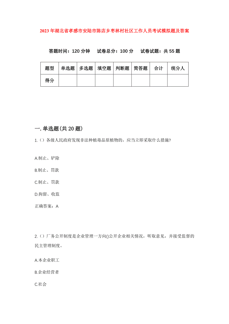 2023年湖北省孝感市安陆市陈店乡枣林村社区工作人员考试模拟题及答案_第1页