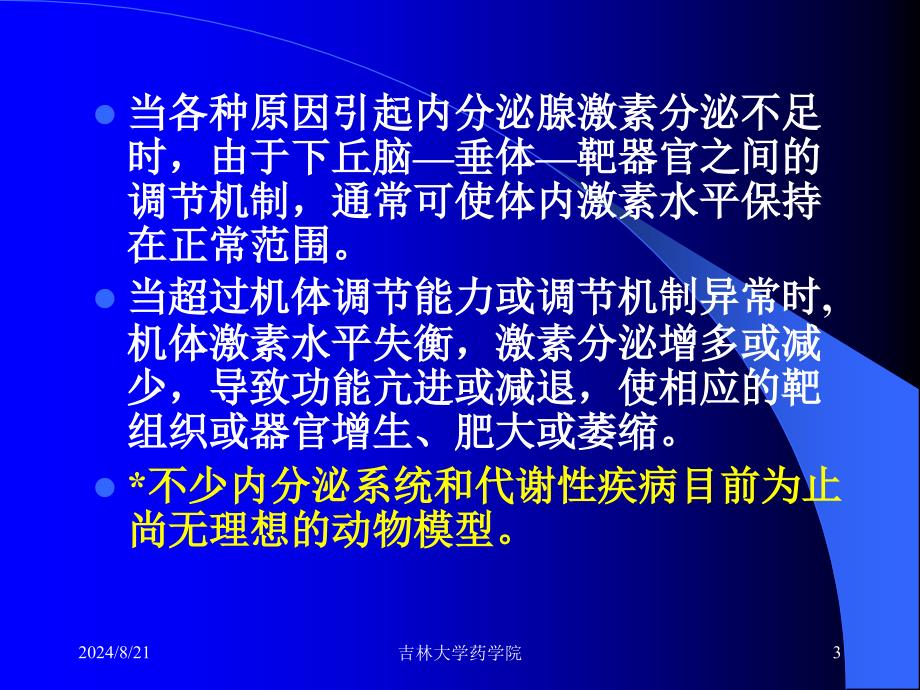 内分泌系统与代谢动物模型精选文档_第3页