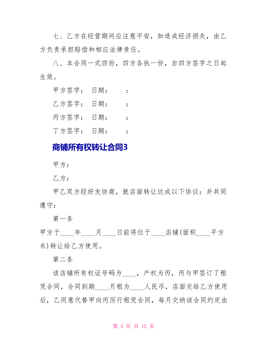 商铺所有权转让合同5篇_第4页