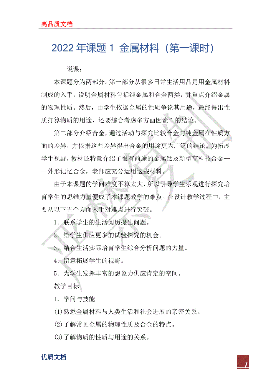 2022年课题1 金属材料（第一课时）_第1页