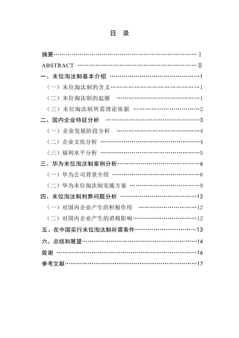 浅析末位淘汰制中国化之路_第1页